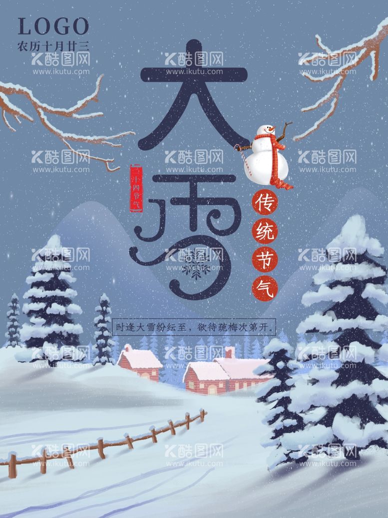 编号：44654911240004054849【酷图网】源文件下载-大雪海报