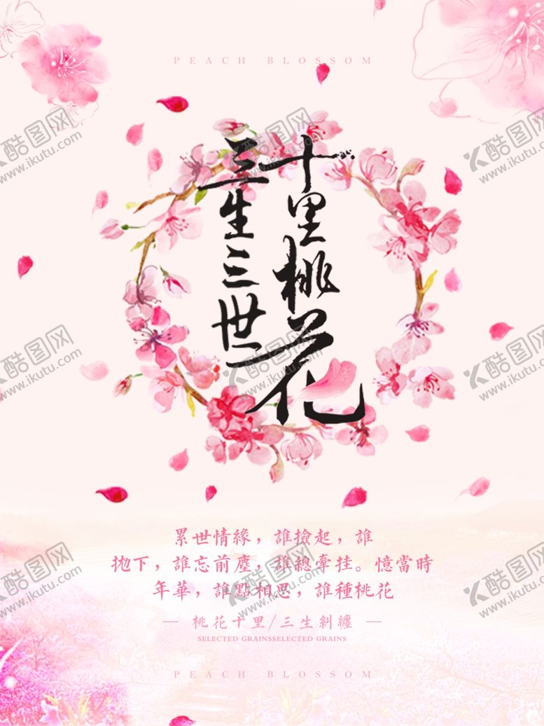 编号：39013204180157119682【酷图网】源文件下载-三生三世十里桃花