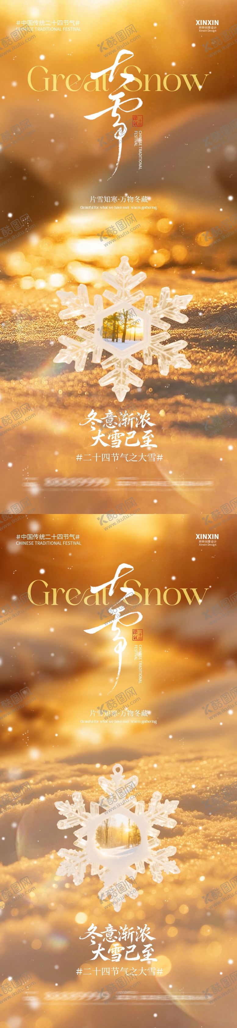 编号：80959211240113558756【酷图网】源文件下载-地产大雪节气海报