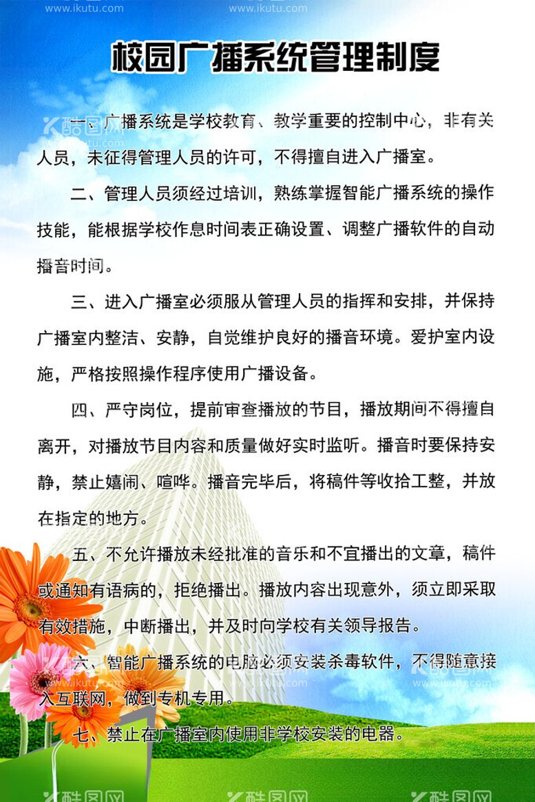 编号：24436503080439016147【酷图网】源文件下载-校园广播系统管理制度