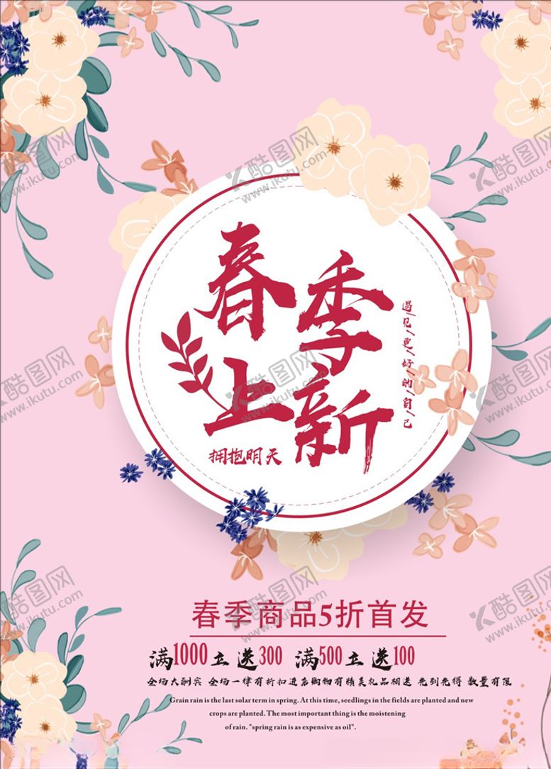 编号：89133407050059535873【酷图网】源文件下载-春季上新