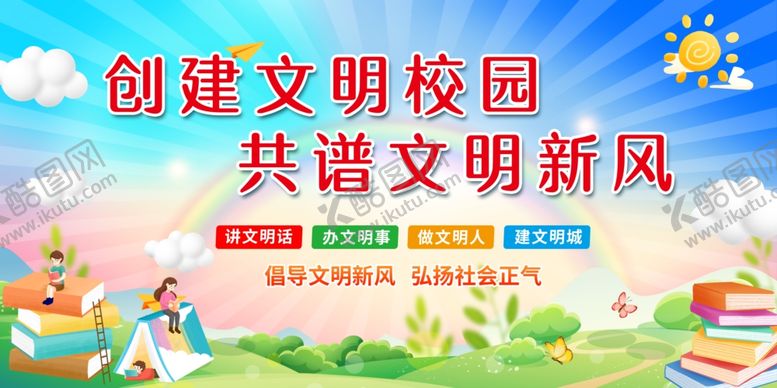 编号：29877005090715213520【酷图网】源文件下载-文明校园展板