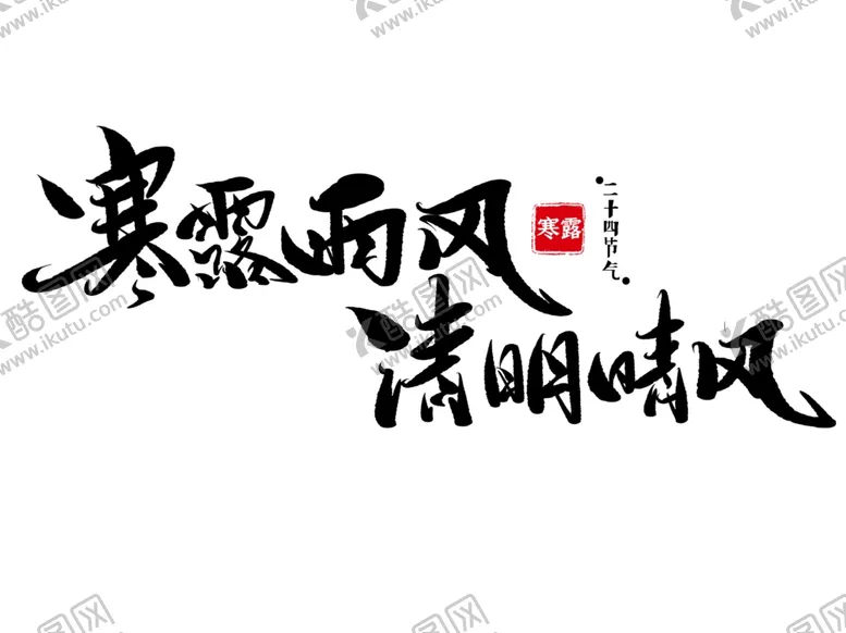 编号：26219902221918321532【酷图网】源文件下载-寒露油封