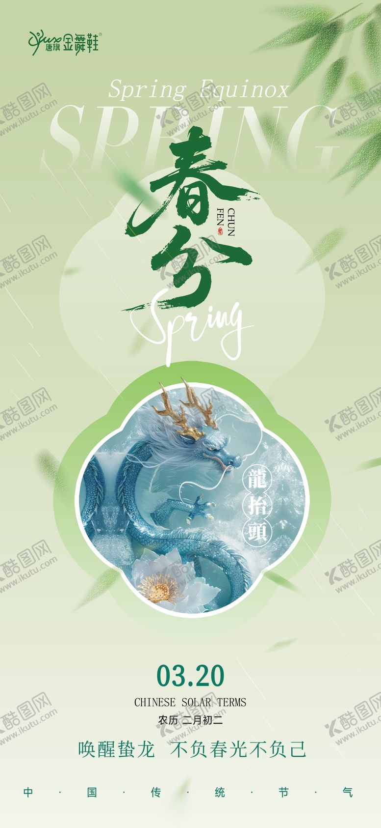 编号：55783103190209304159【酷图网】源文件下载-春分龙抬头