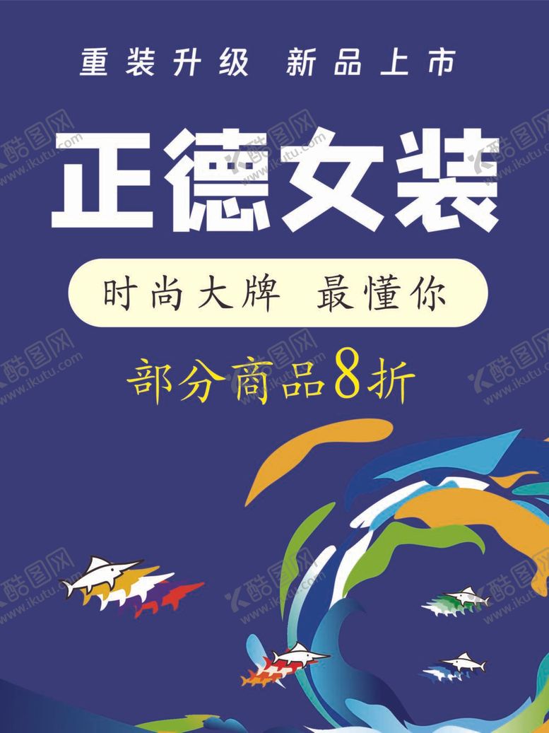 编号：32647212011851442951【酷图网】源文件下载-女装促销海报
