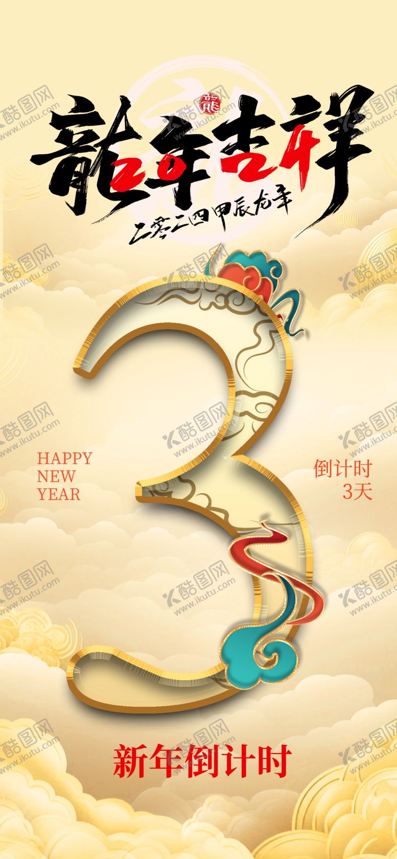 编号：52049012130703281255【酷图网】源文件下载-龙年海报