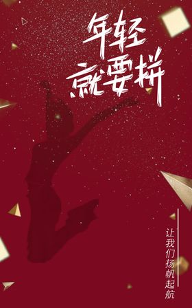年青就要拼