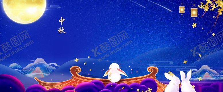 编号：59597301260944275380【酷图网】源文件下载-中秋节日海报展板