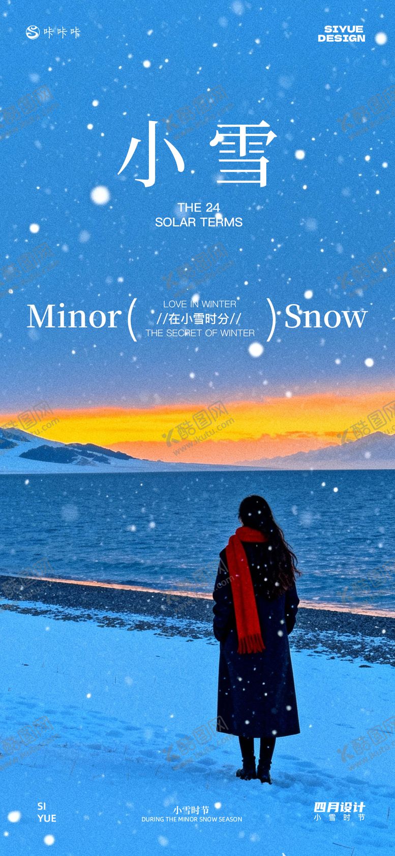 编号：91158411110115274040【酷图网】源文件下载-小雪氛围感海报