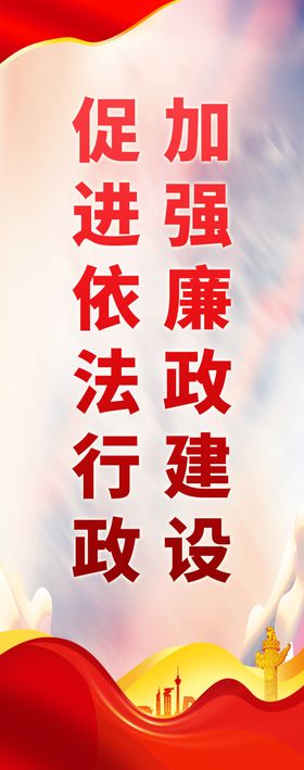 加强廉政建设