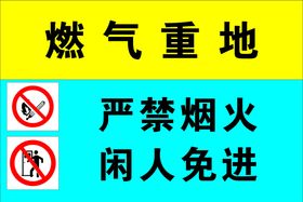 燃气设施重地