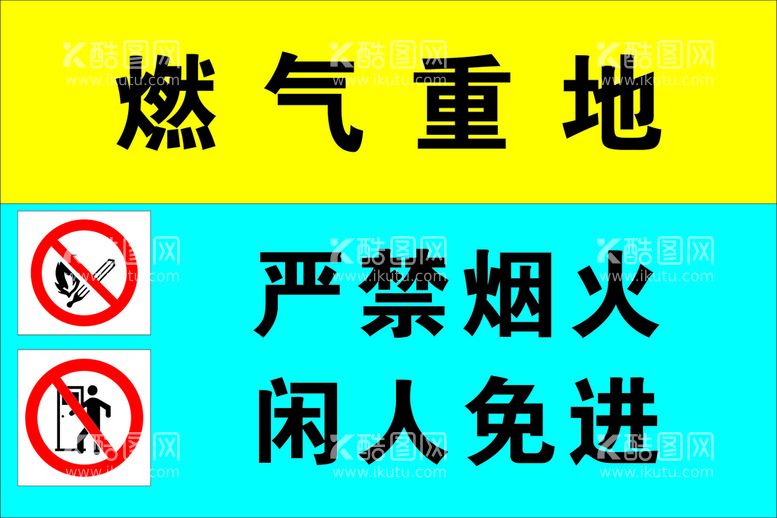 编号：17347212211525544444【酷图网】源文件下载-燃气重地