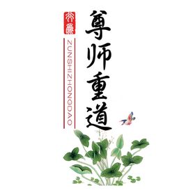 尊师重道