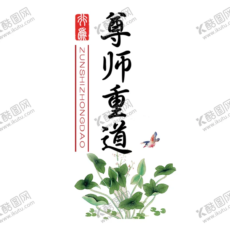 编号：70105706181012135370【酷图网】源文件下载-尊师重道