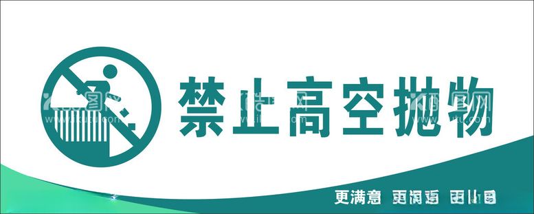 编号：49629312180243271380【酷图网】源文件下载-禁止高空抛物