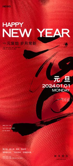 2024元旦新年海报