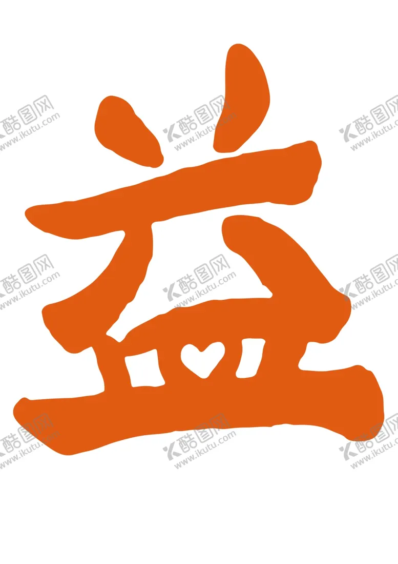 编号：68080707020334383126【酷图网】源文件下载-肖战同款公益T恤设计