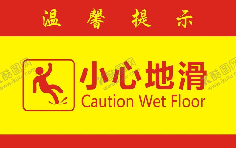 编号：30164710181453141056【酷图网】源文件下载-小心地滑