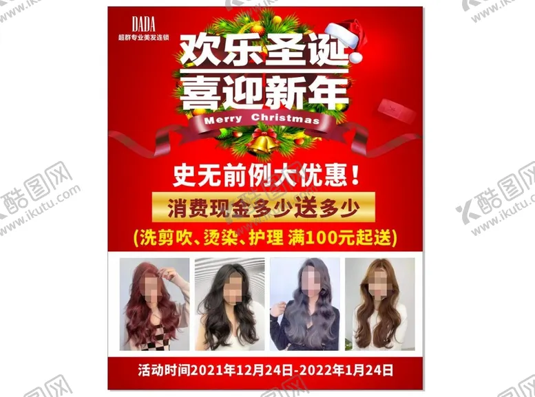 编号：21385910100208459025【酷图网】源文件下载-美发新年海报