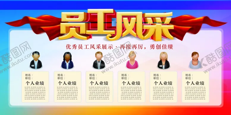 编号：98021106240123319498【酷图网】源文件下载-员工风采