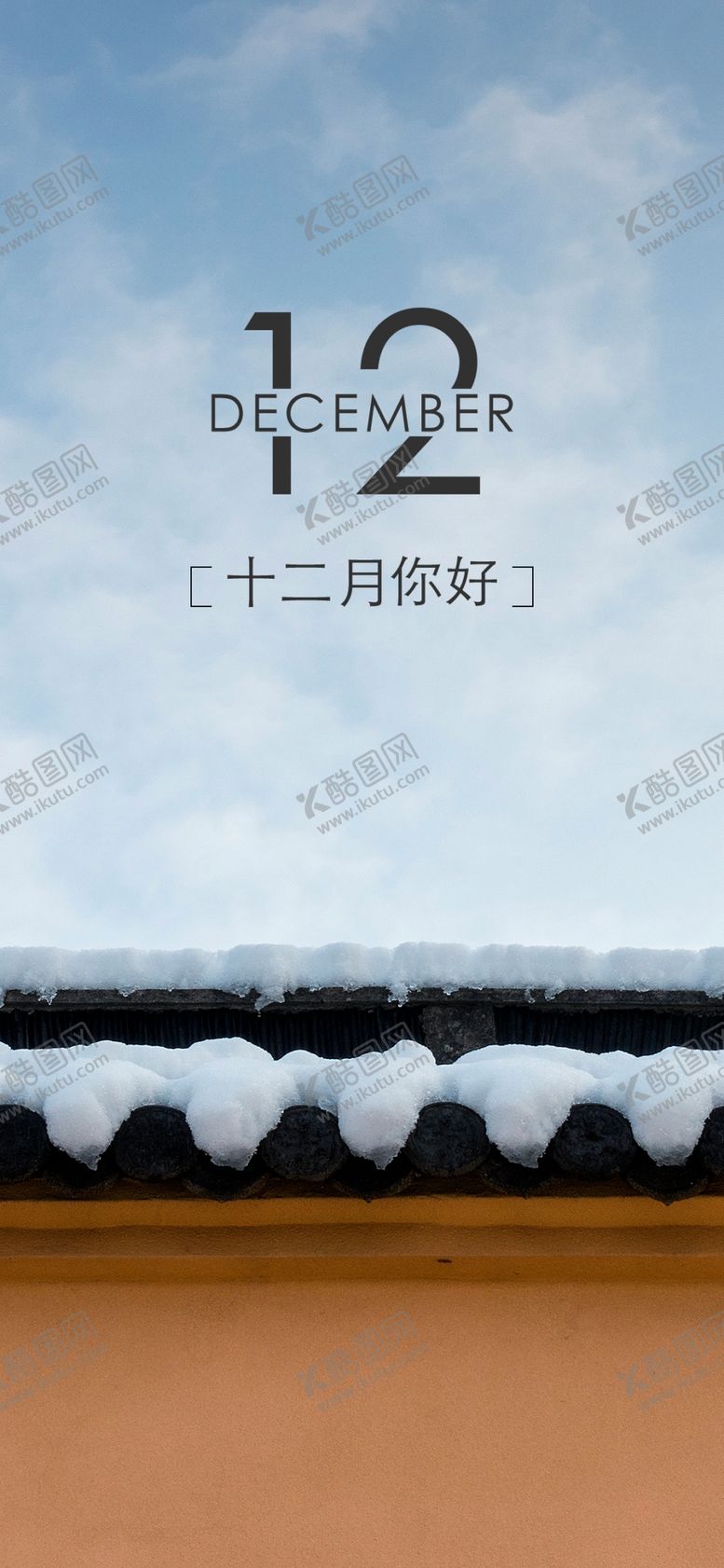 编号：34453806262020095134【酷图网】源文件下载-你好12月