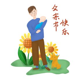 父亲节插画