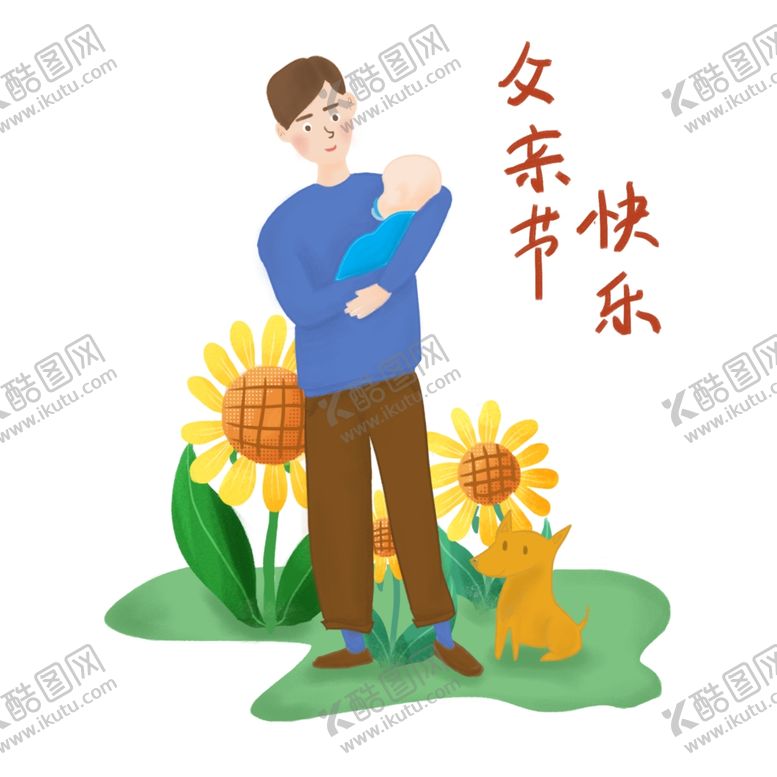 编号：24969306270232316101【酷图网】源文件下载-父亲节插画