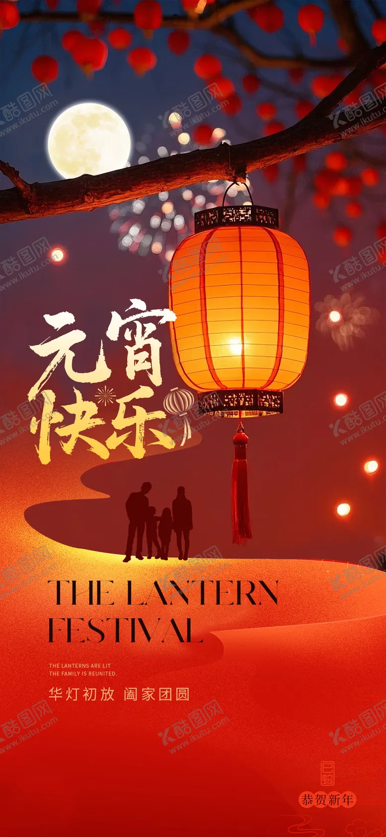 编号：84234202111129313964【酷图网】源文件下载-元宵节海报