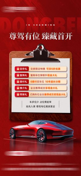 地产车位首开政策优惠活动单图