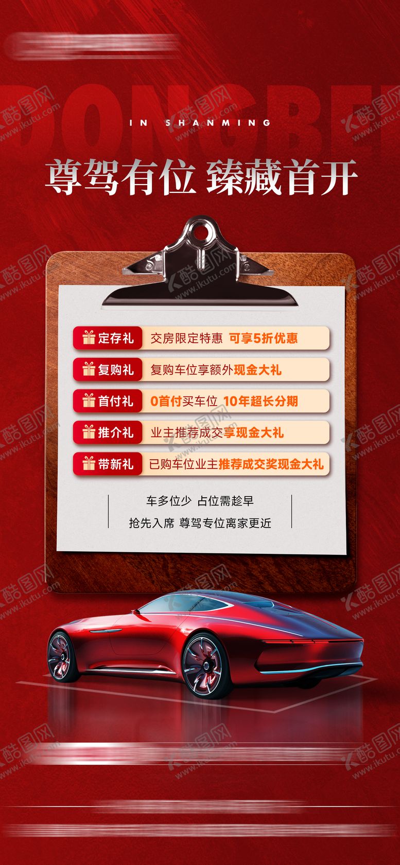 编号：95157404281941542443【酷图网】源文件下载-地产车位首开政策优惠活动单图