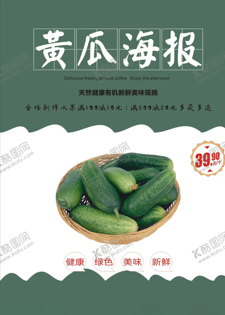 编号：69337805020502536437【酷图网】源文件下载-黄瓜海报