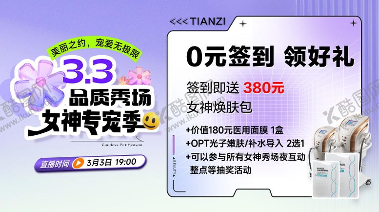 编号：61338002250048409773【酷图网】源文件下载-医美直播活动签到海报