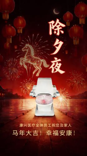 除夕夜康兴医疗