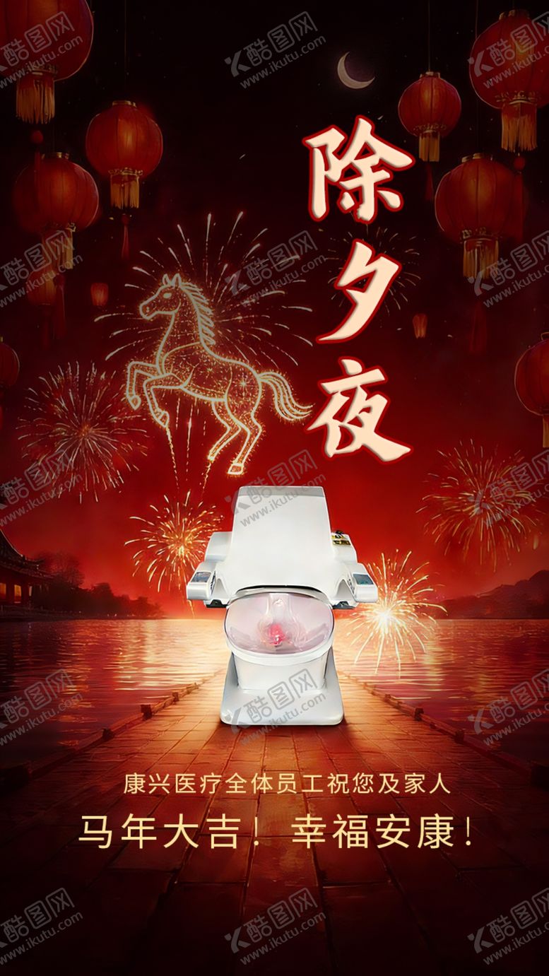 编号：75469104010321486252【酷图网】源文件下载-除夕夜康兴医疗