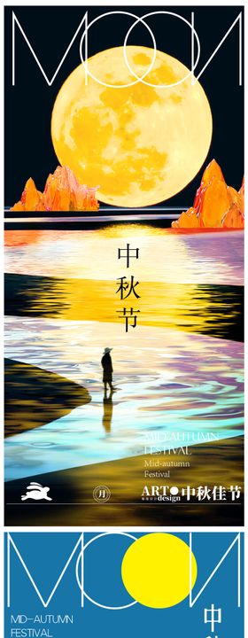 中秋节创意海报