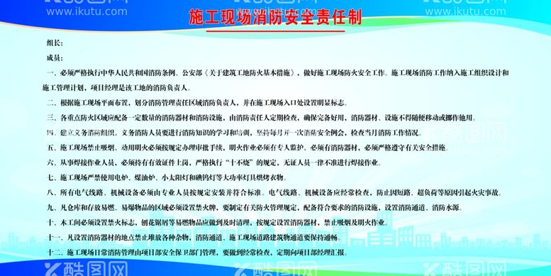 编号：89151812210358001686【酷图网】源文件下载-施工现场消防安全责任制