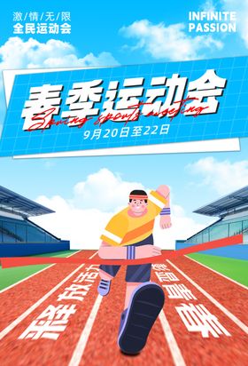春季运动会海报青跑步校园