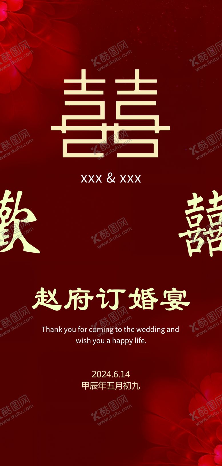 编号：53046802100216526651【酷图网】源文件下载-订婚宴KT板