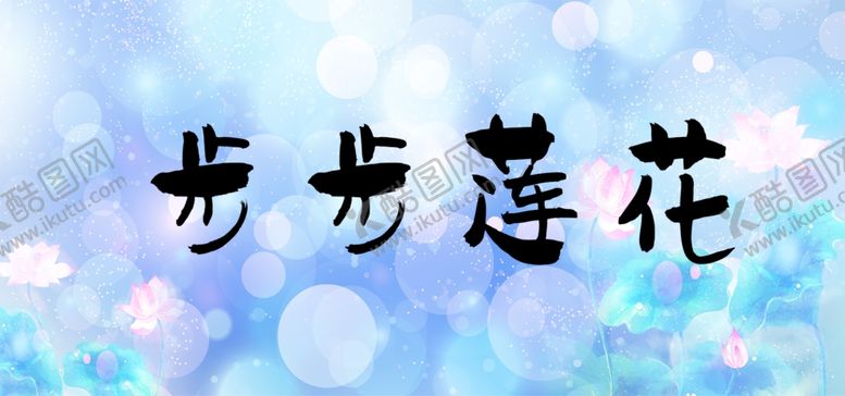 编号：72076510110653269007【酷图网】源文件下载-莲花