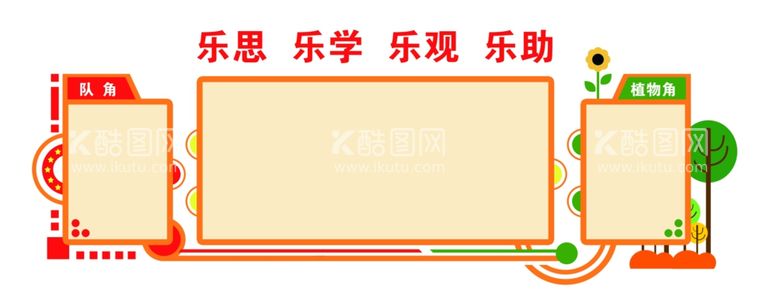 编号：15818611290826345727【酷图网】源文件下载-小学班级文化墙后墙扎板