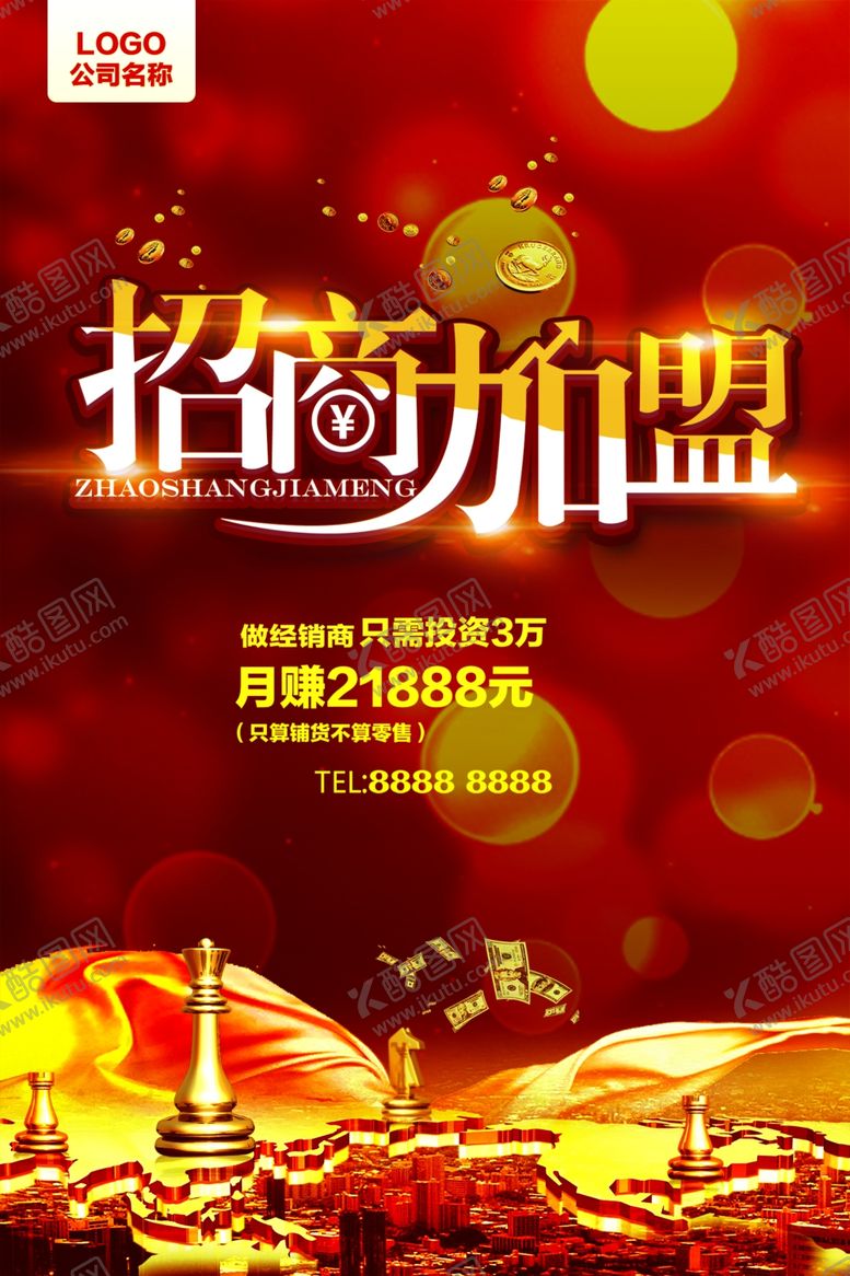 编号：63245401261135048247【酷图网】源文件下载-招商海报