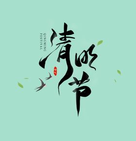 清明节文字