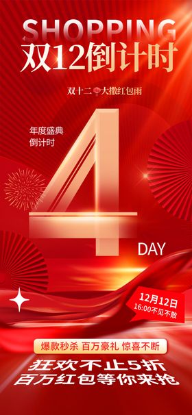 双12海报购物节限时购国潮风