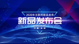 新品发布会