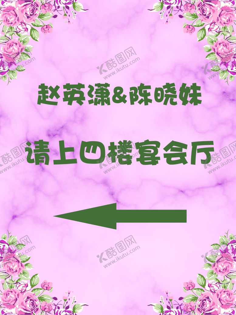 编号：91860306232322228285【酷图网】源文件下载-婚礼水牌