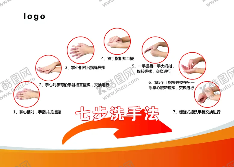 编号：48721511162252364339【酷图网】源文件下载-七步洗手法