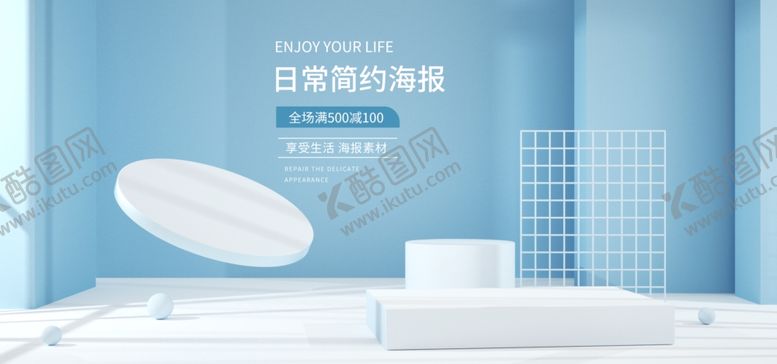 编号：18410406290847355785【酷图网】源文件下载-浅蓝色简约风C4D电商场景海报
