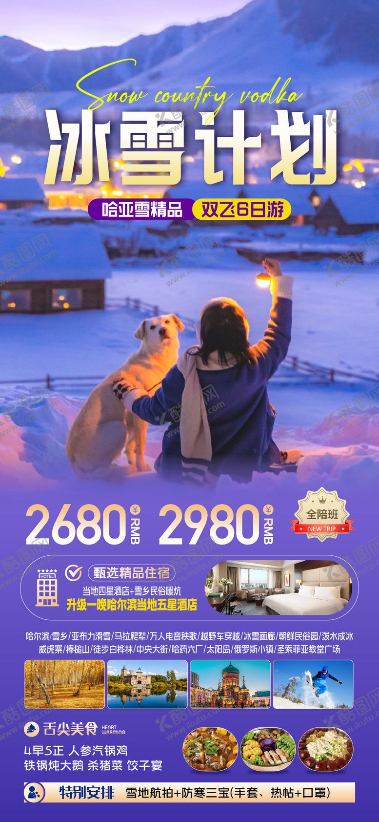 编号：84404112050511404903【酷图网】源文件下载-东北雪景旅游海报 