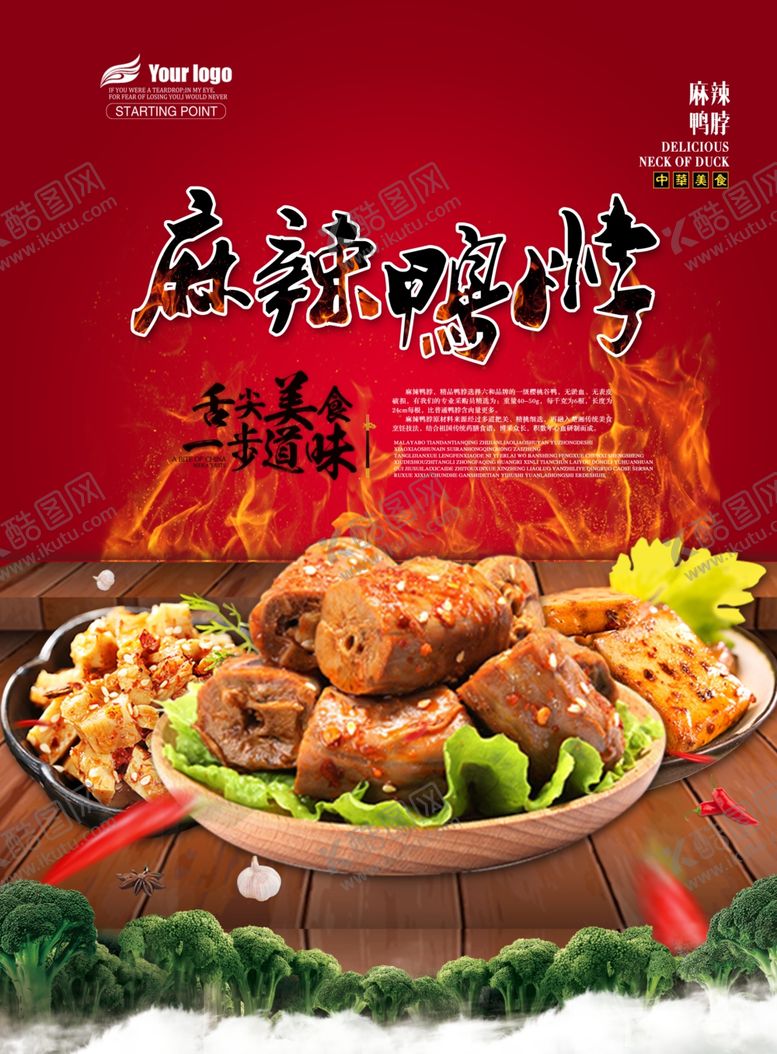 编号：60991307060257174514【酷图网】源文件下载-麻辣鸭脖美食海报