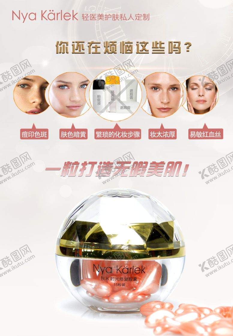 编号：32727209291450262450【酷图网】源文件下载-NK时光修复胶囊日用